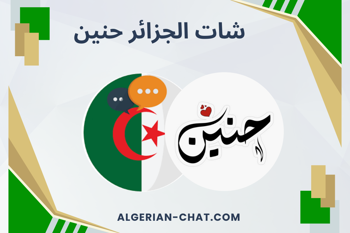  شات الجزائر حنين