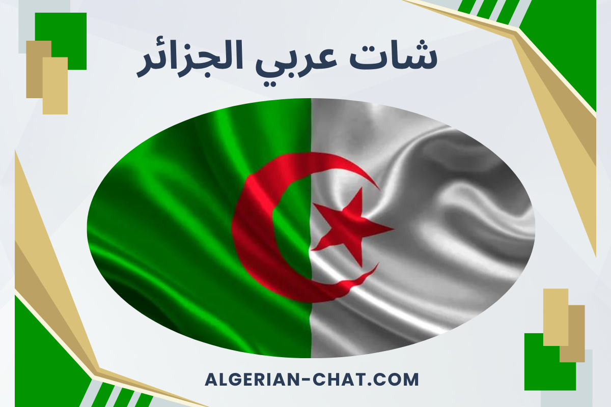 شات عربي الجزائر